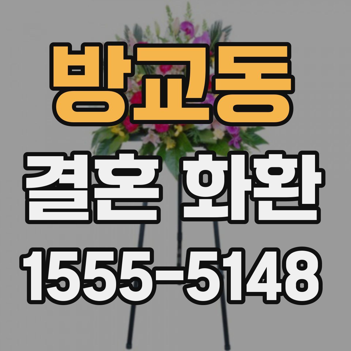 방교동 결혼 화환