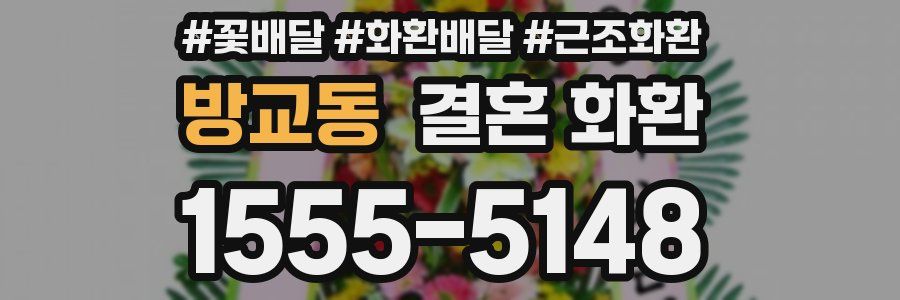 방교동 결혼 화환