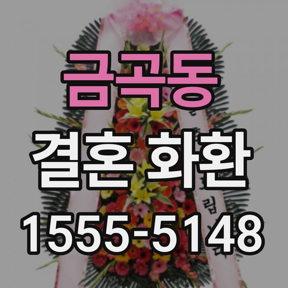 금곡동 결혼 화환 보낼 때 장소 정보 확인이 필요한 이유