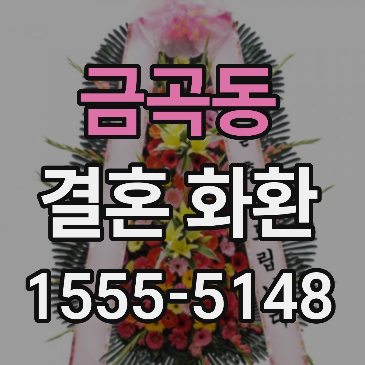 금곡동 결혼 화환