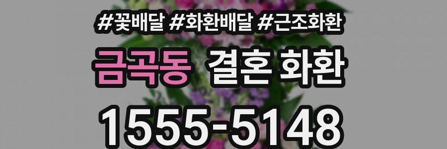금곡동 결혼 화환