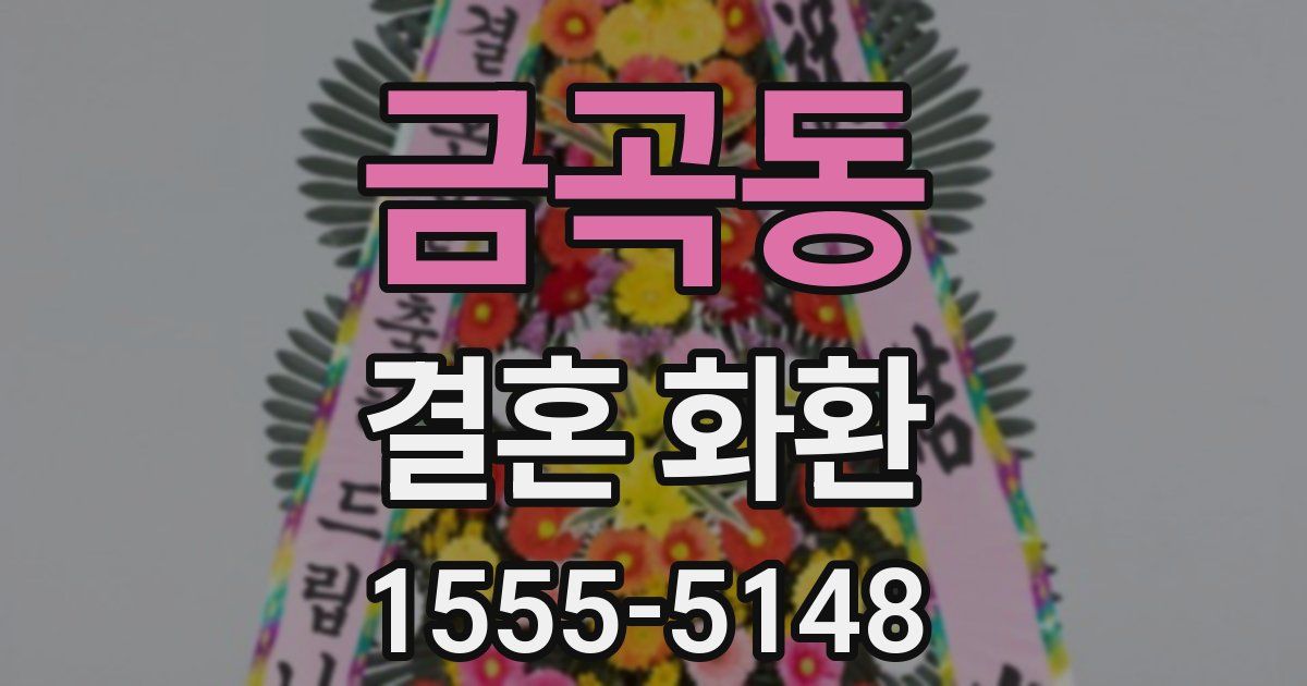 금곡동 결혼 화환