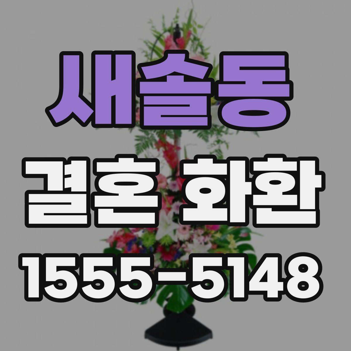 새솔동 결혼 화환