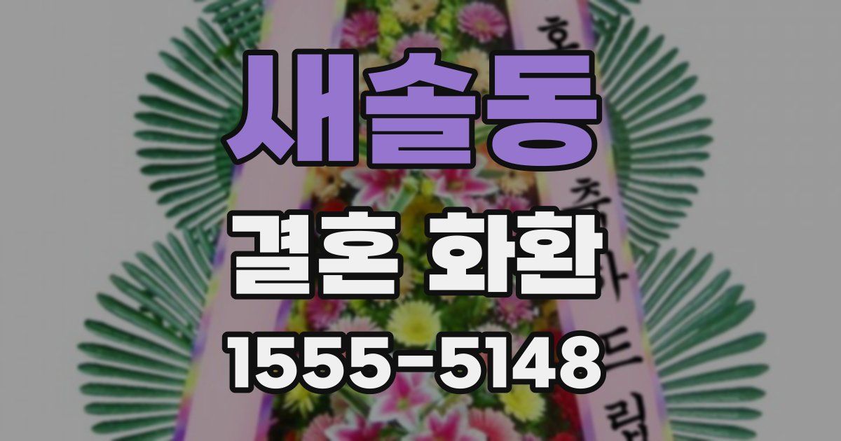 새솔동 결혼 화환