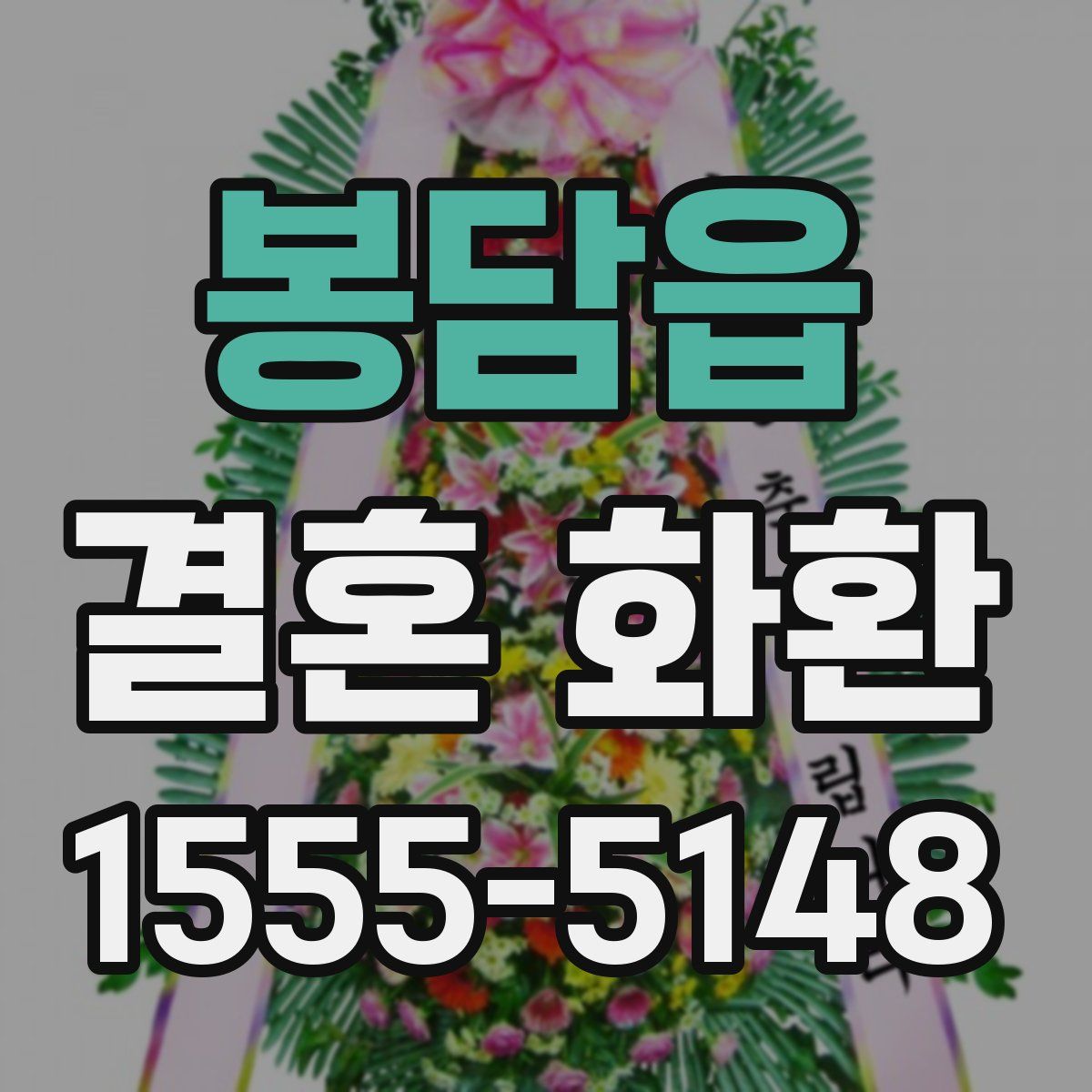 봉담읍 결혼 화환