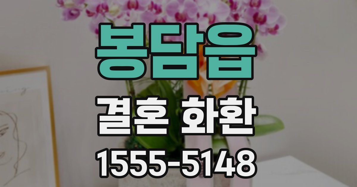 봉담읍 결혼 화환