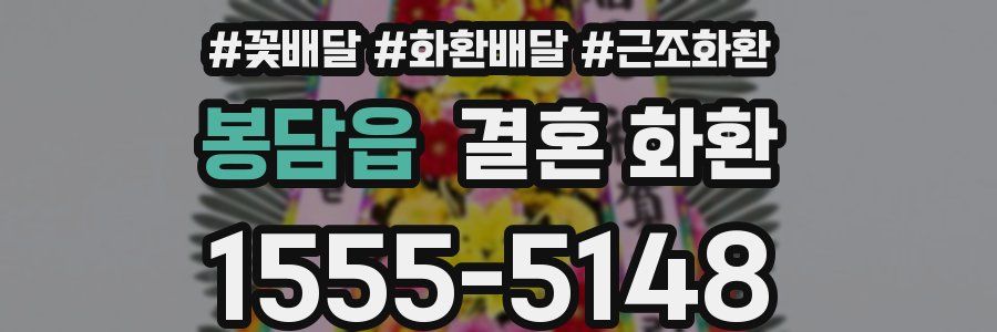 봉담읍 결혼 화환