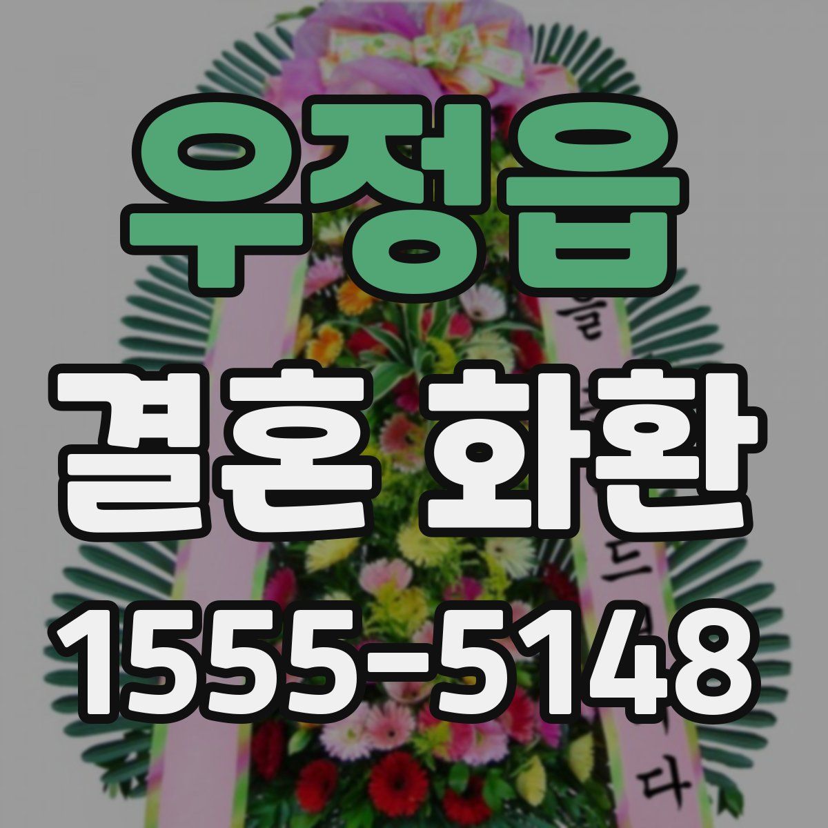 우정읍 결혼 화환