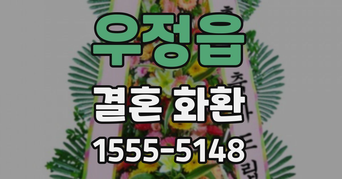 우정읍 결혼 화환