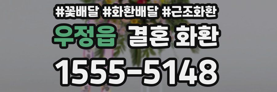 우정읍 결혼 화환