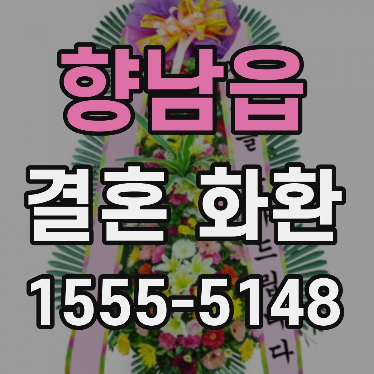 향남읍 결혼 화환