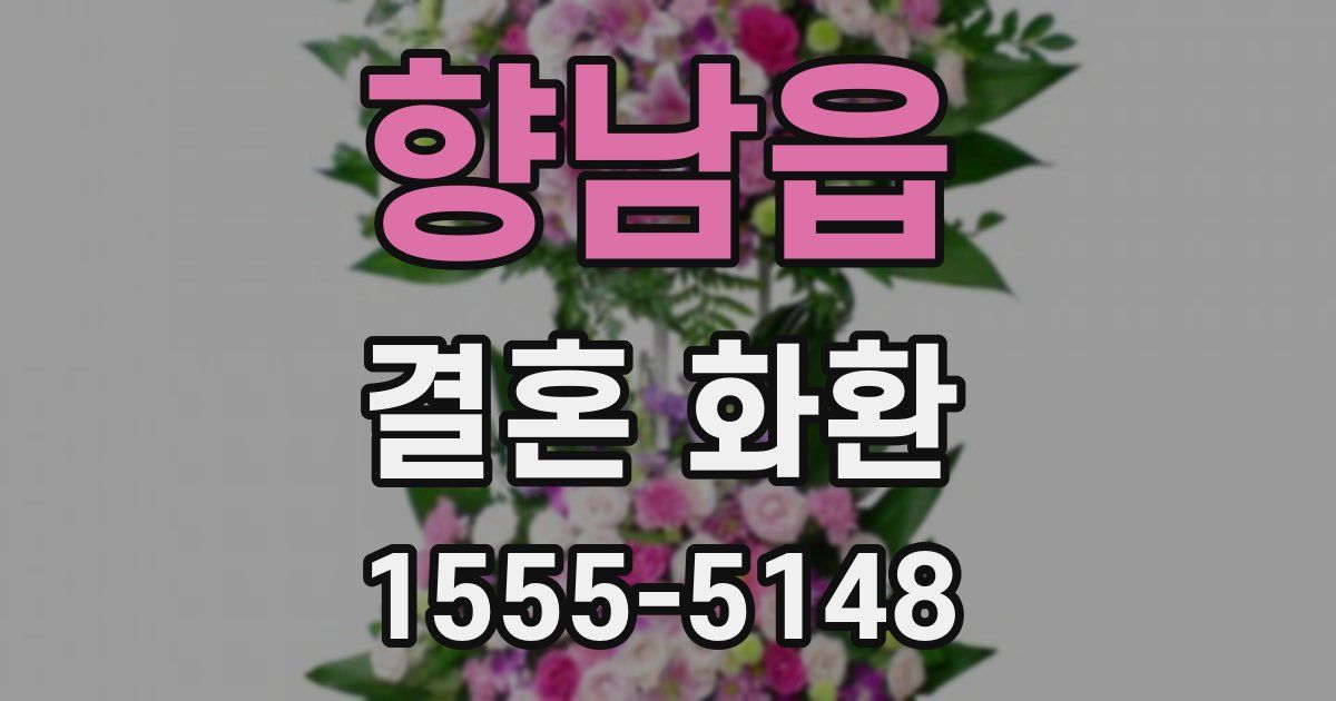 향남읍 결혼 화환