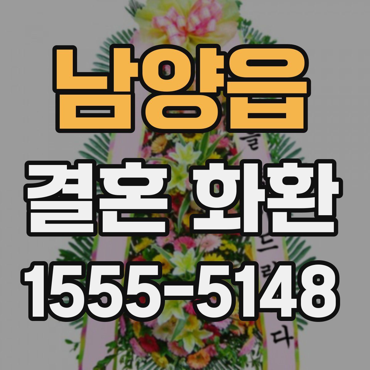 남양읍 결혼 화환