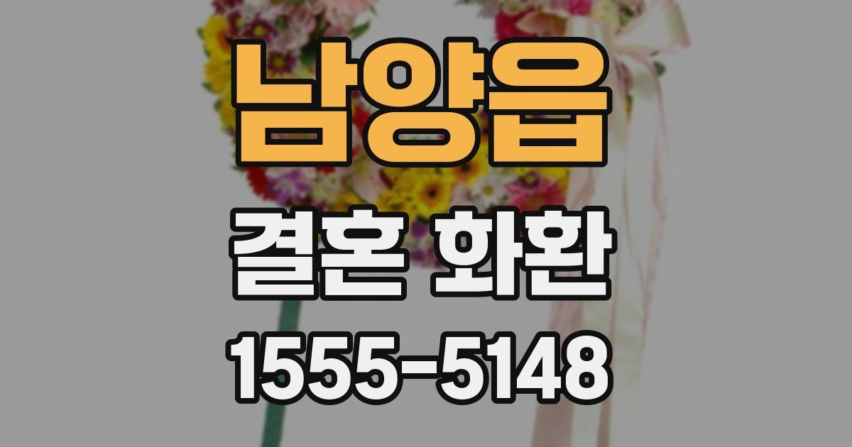 남양읍 결혼 화환