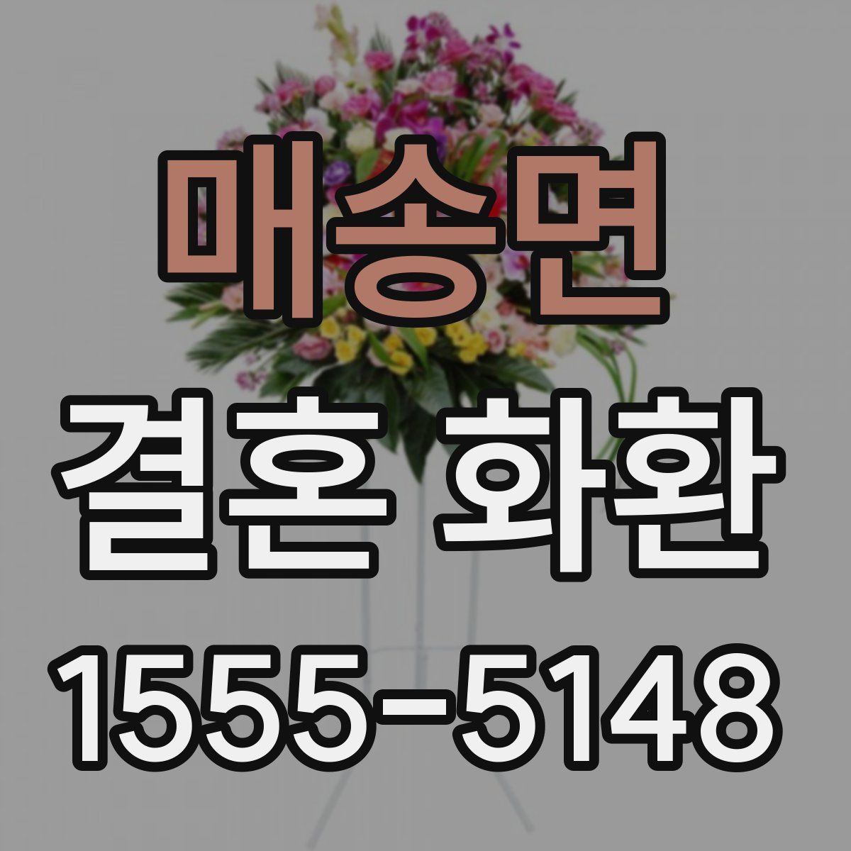 매송면 결혼 화환