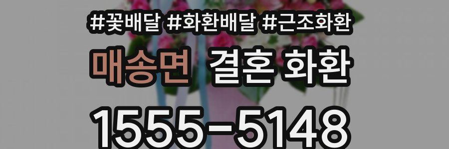 매송면 결혼 화환