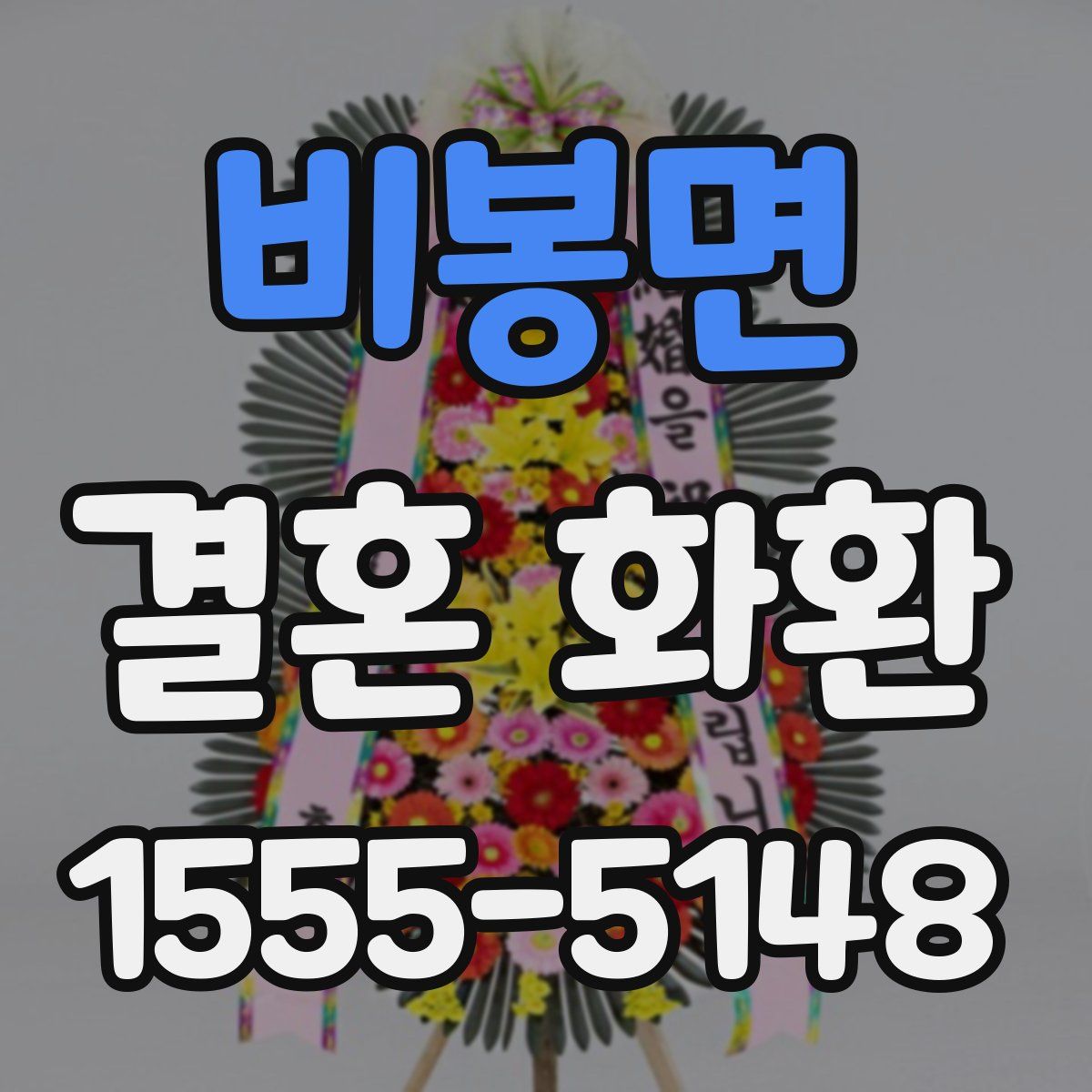 비봉면 결혼 화환