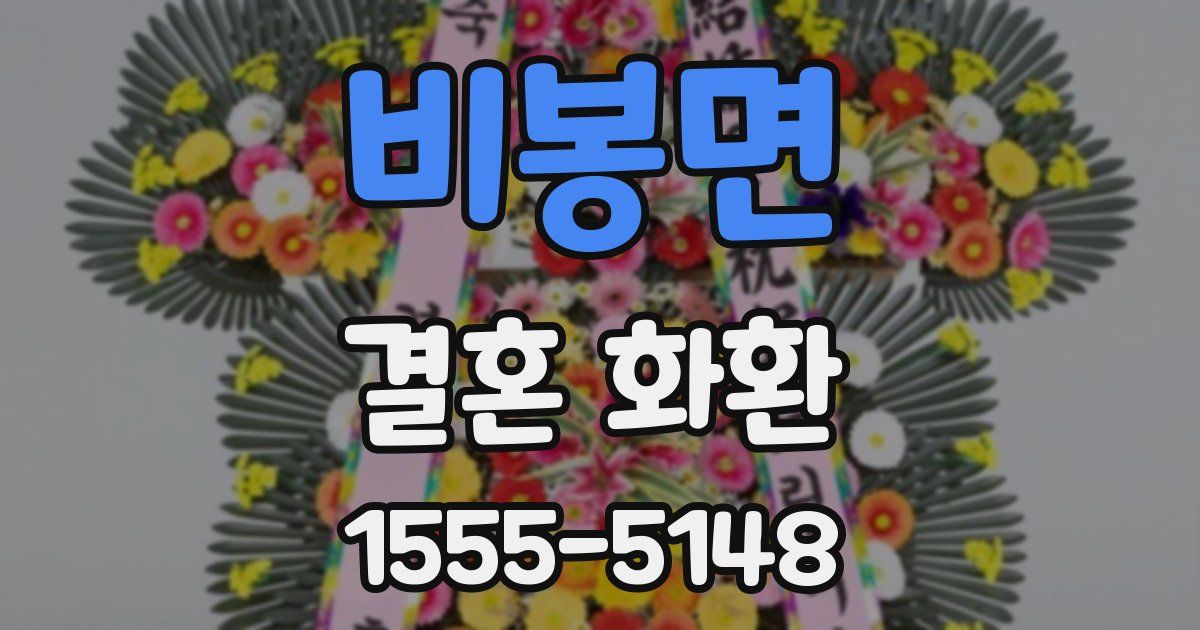 비봉면 결혼 화환