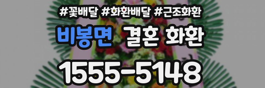 비봉면 결혼 화환