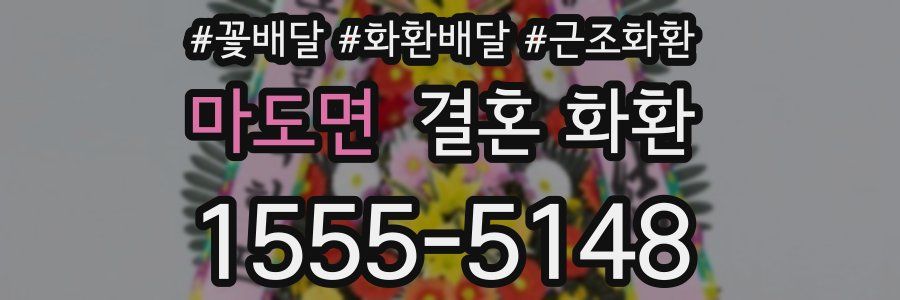 마도면 결혼 화환
