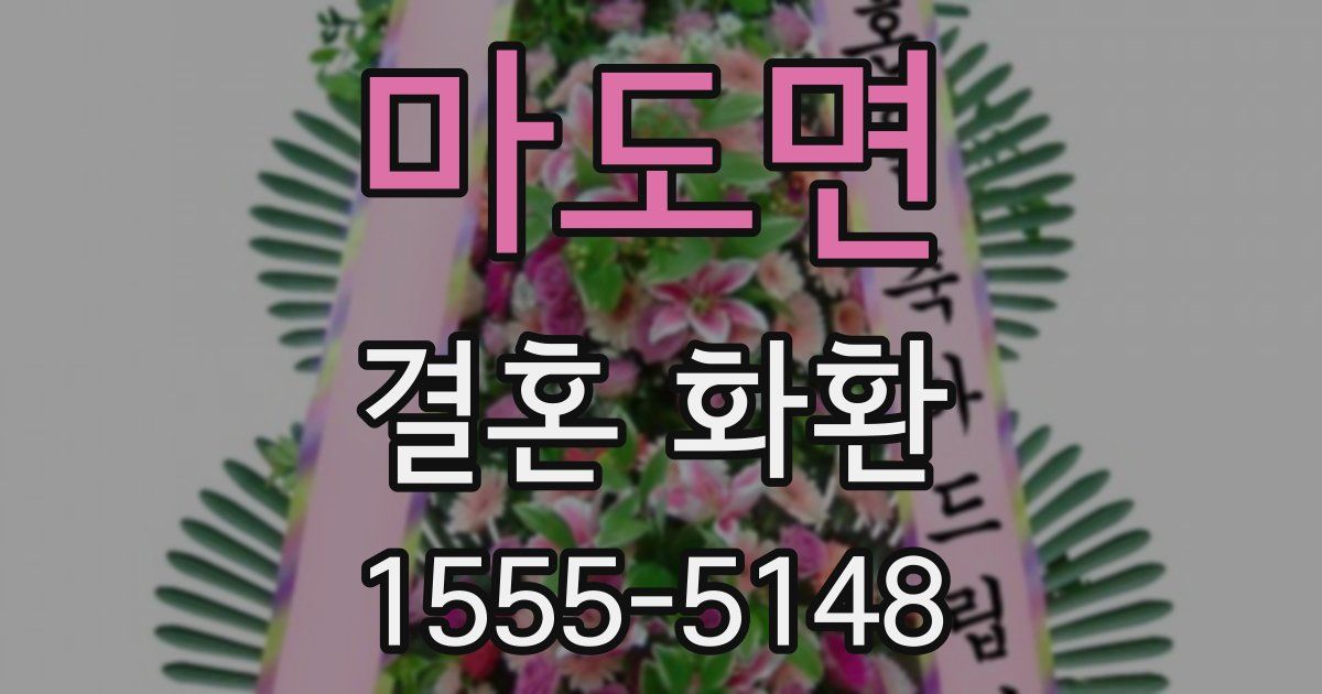 마도면 결혼 화환