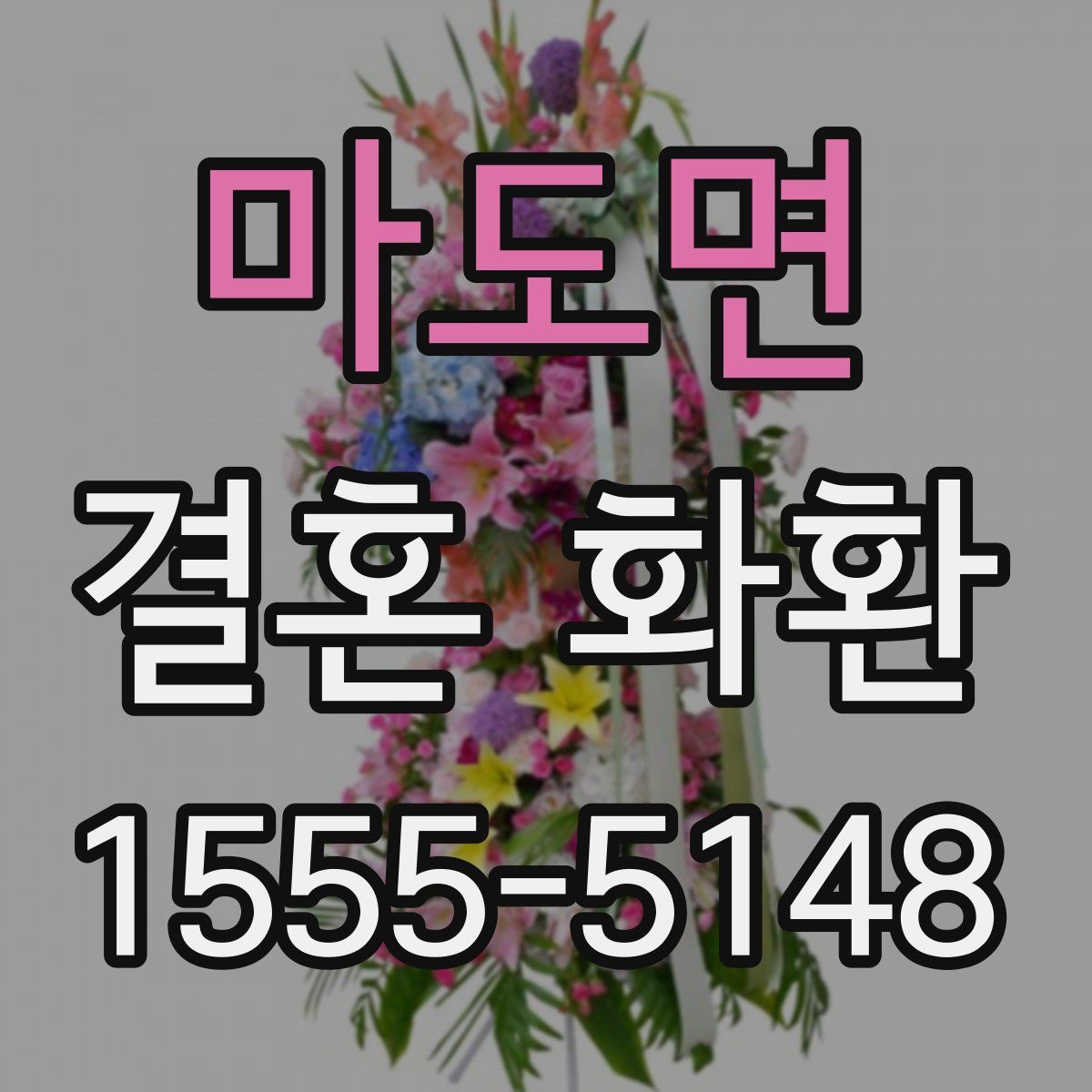 마도면 결혼 화환