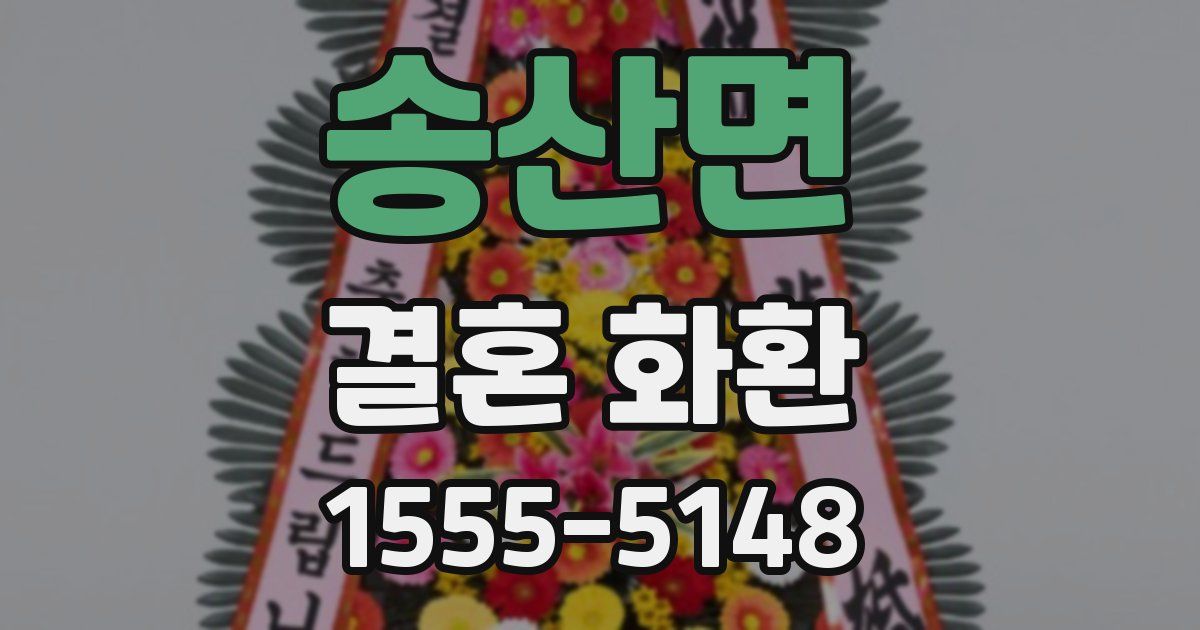 송산면 결혼 화환