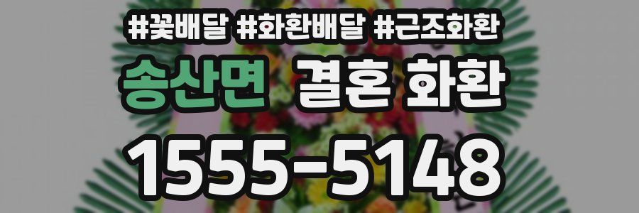 송산면 결혼 화환