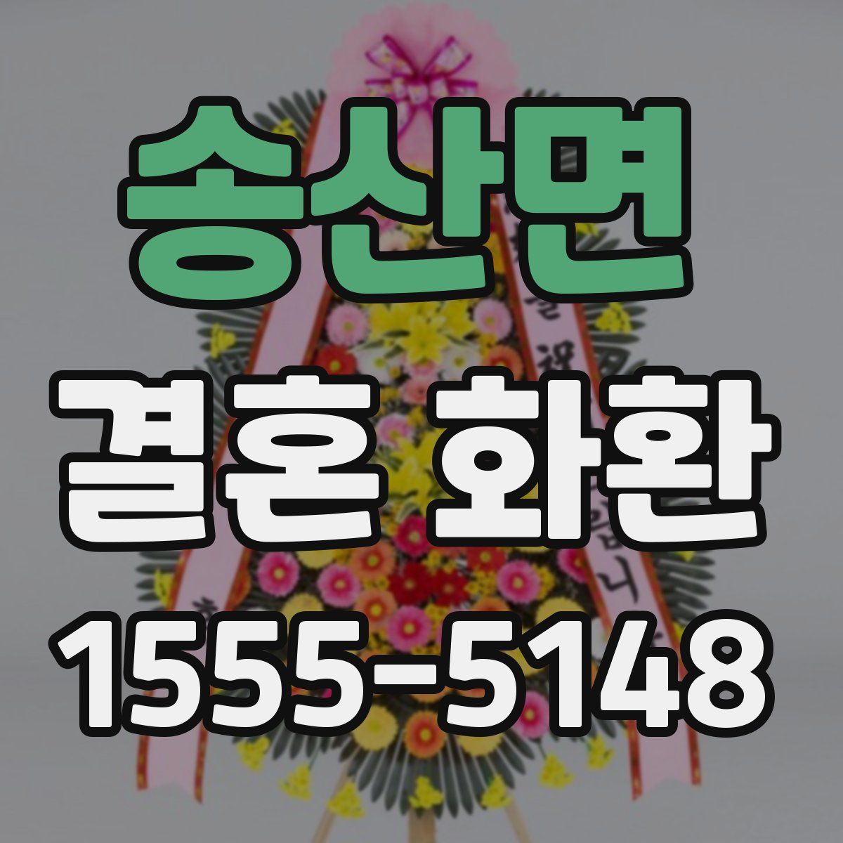 송산면 결혼 화환