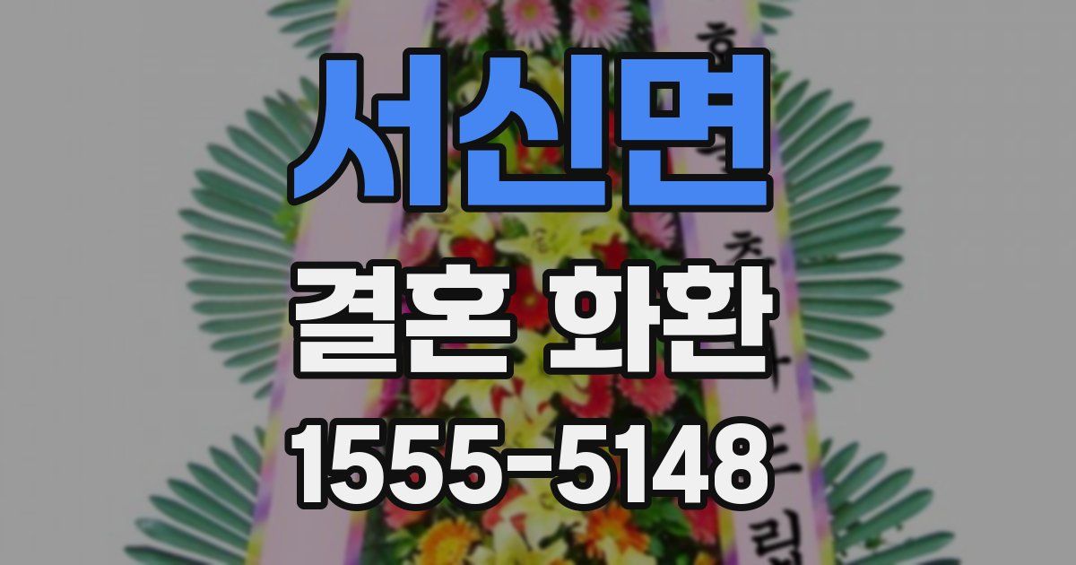 서신면 결혼 화환