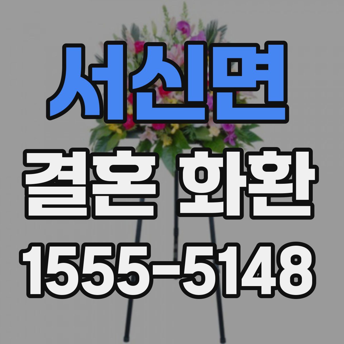 서신면 결혼 화환