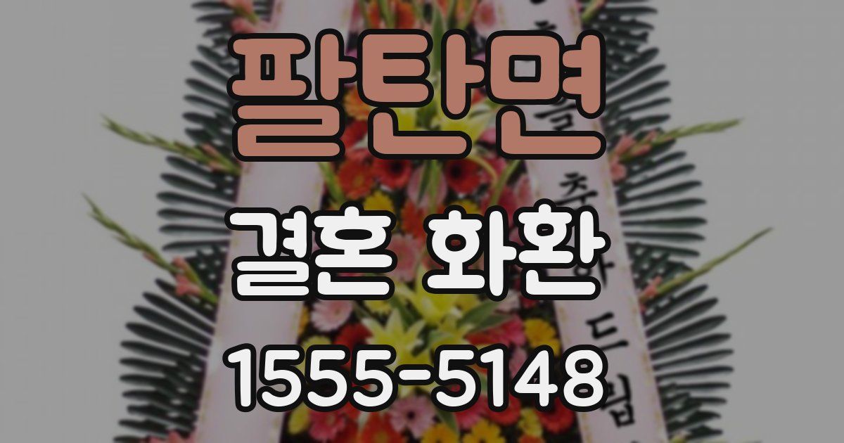 팔탄면 결혼 화환