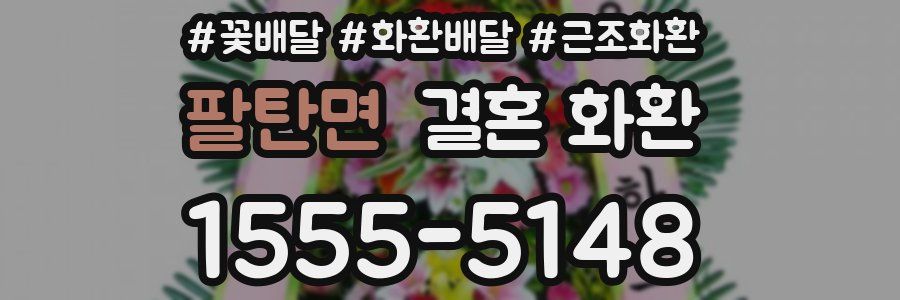 팔탄면 결혼 화환