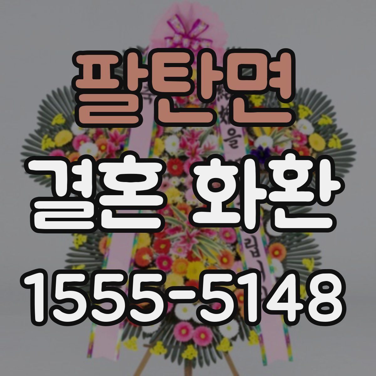 팔탄면 결혼 화환