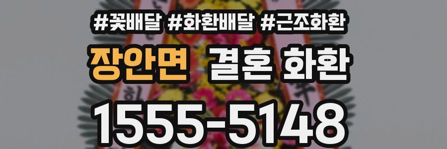 장안면 결혼 화환