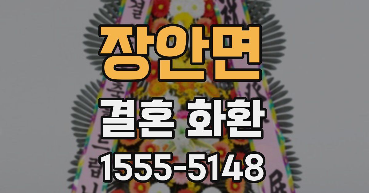 장안면 결혼 화환