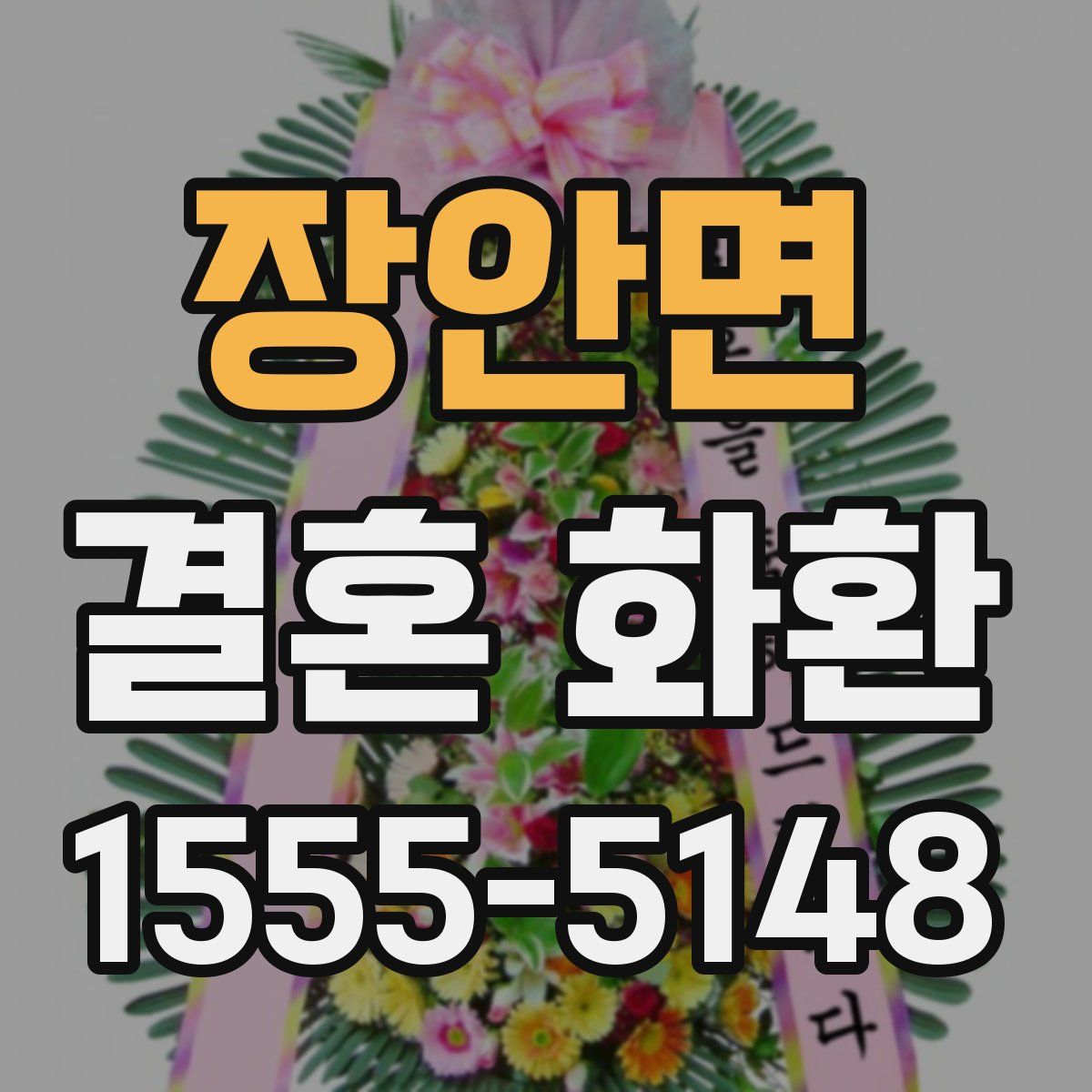 장안면 결혼 화환