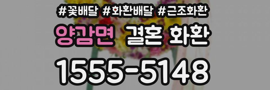 양감면 결혼 화환