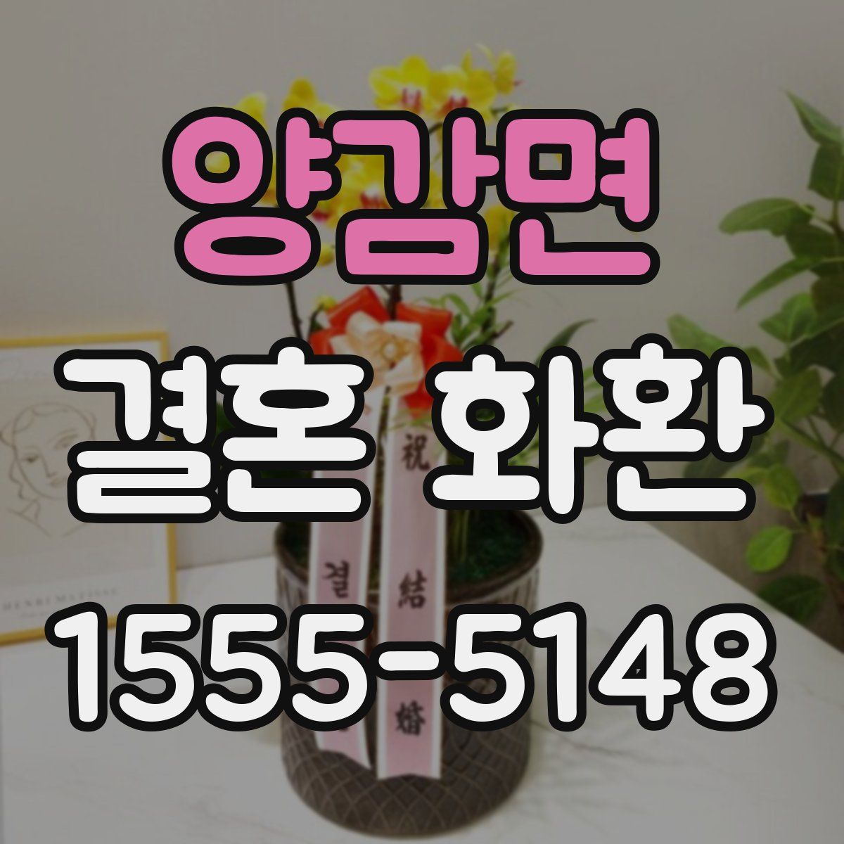 양감면 결혼 화환