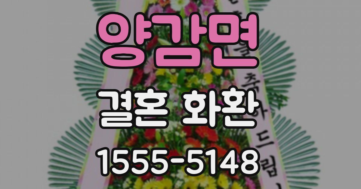 양감면 결혼 화환