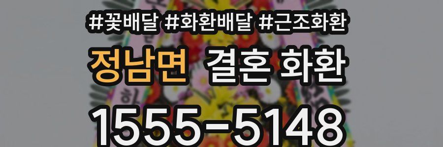 정남면 결혼 화환