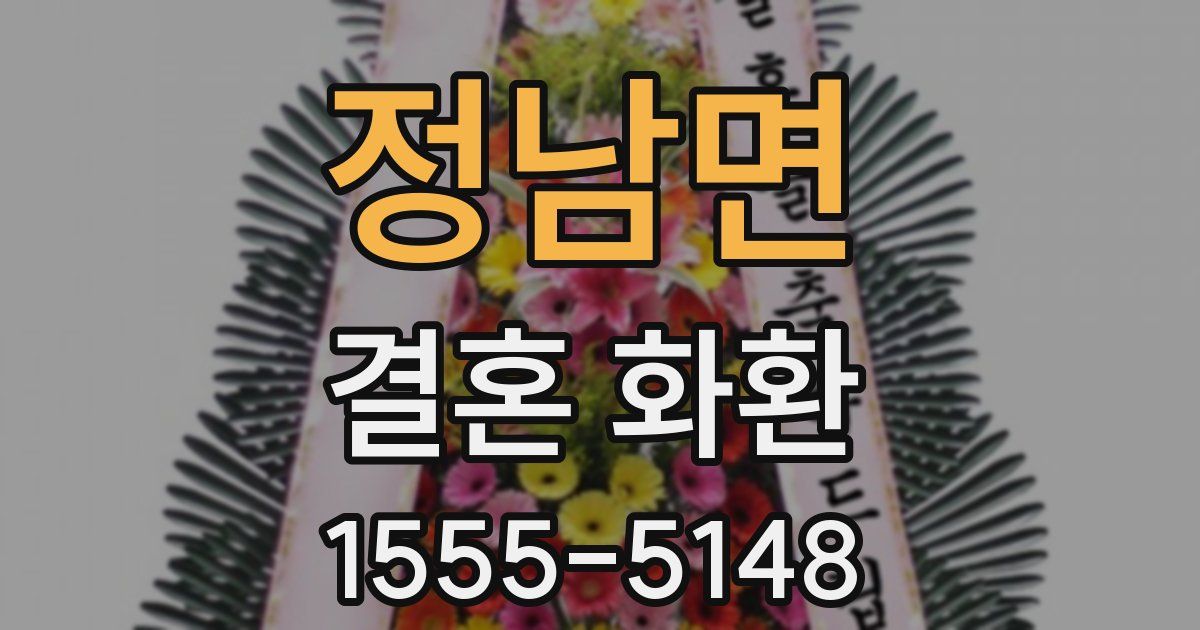 정남면 결혼 화환