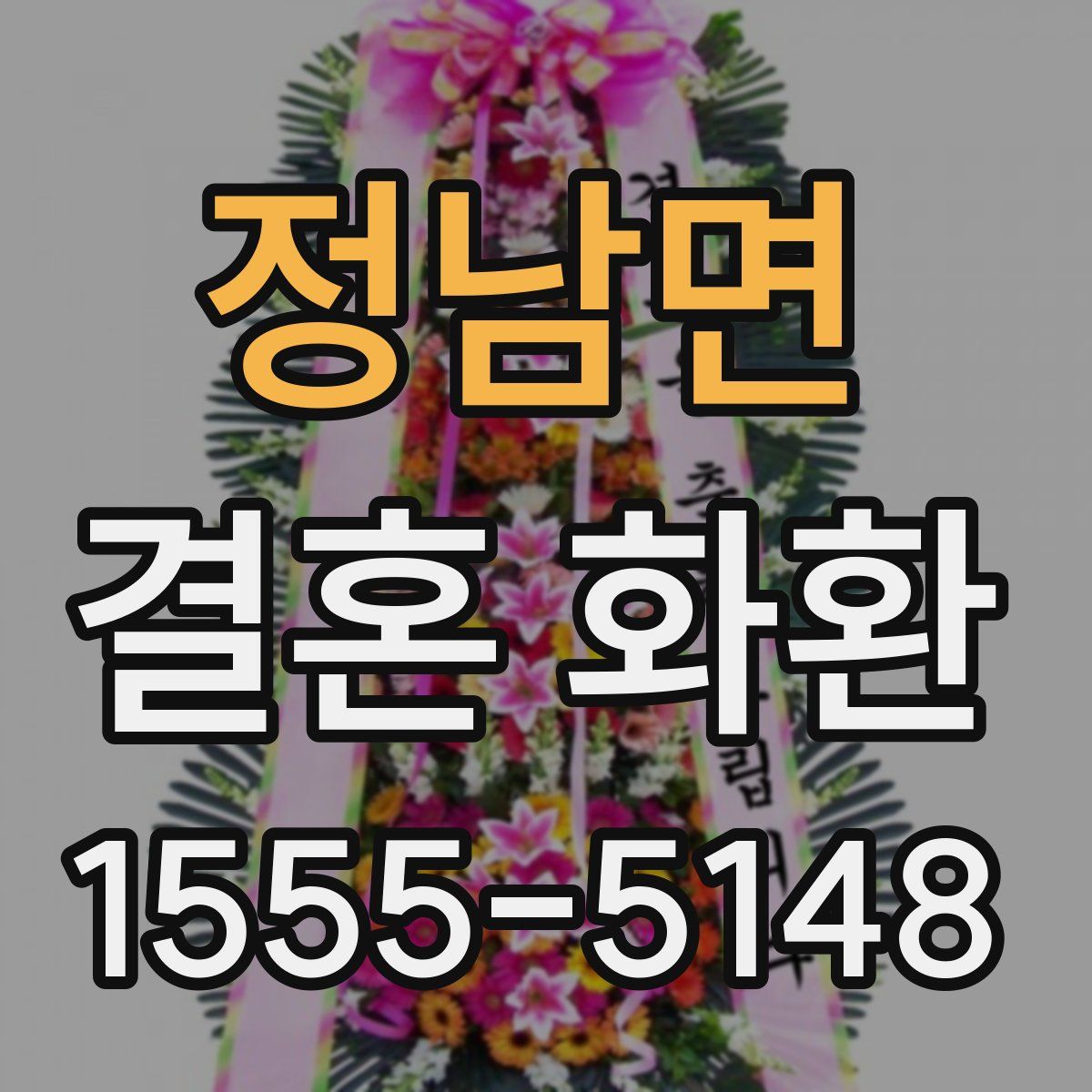 정남면 결혼 화환