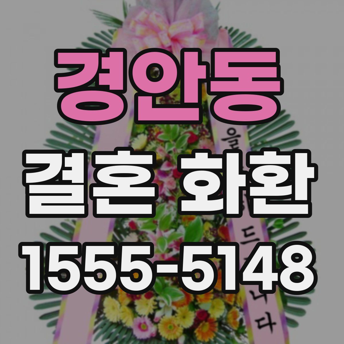 경안동 결혼 화환