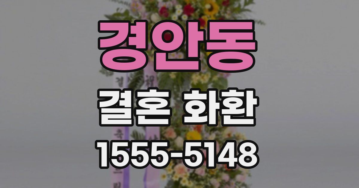 경안동 결혼 화환