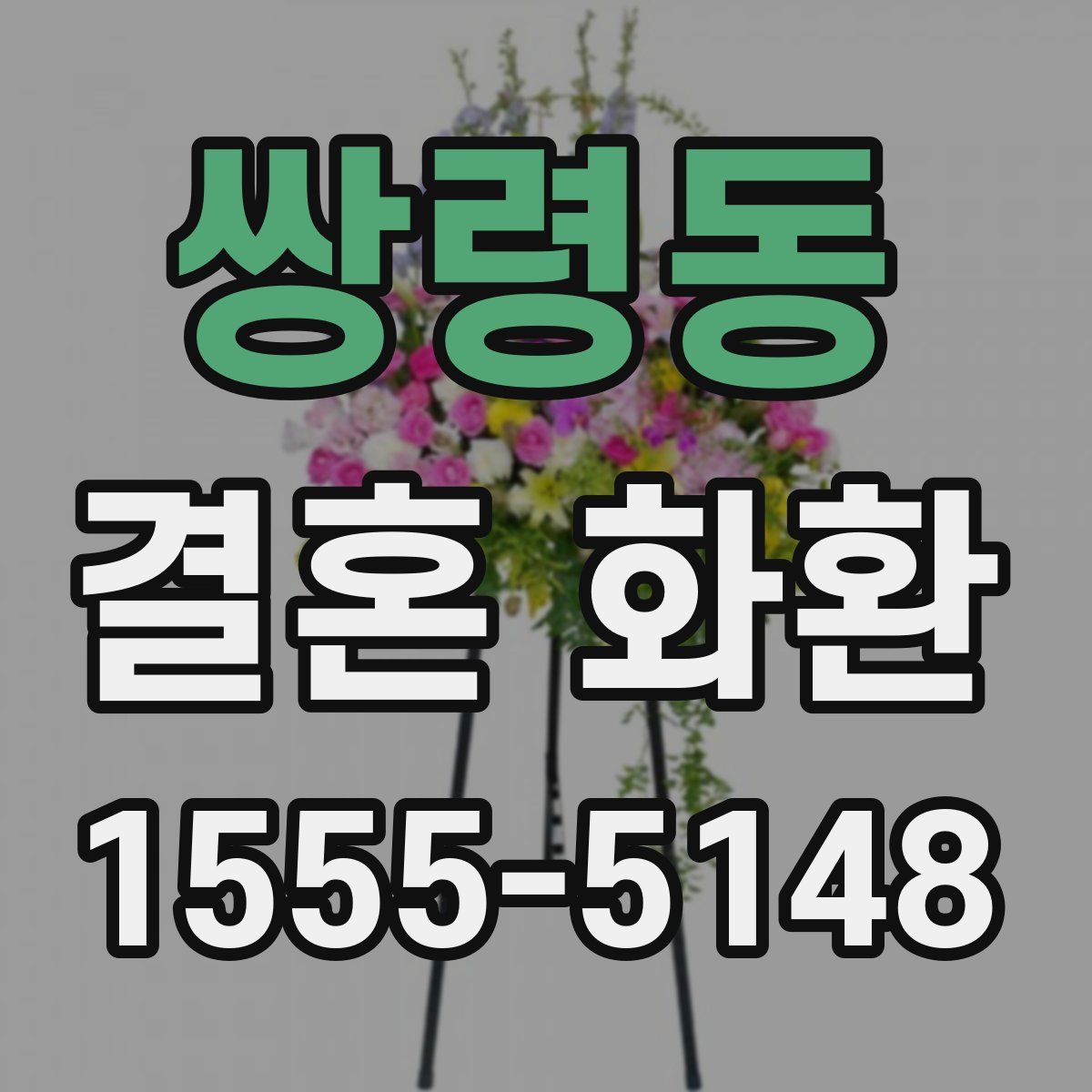 쌍령동 결혼 화환