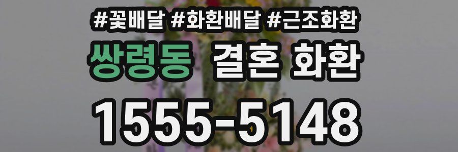 쌍령동 결혼 화환