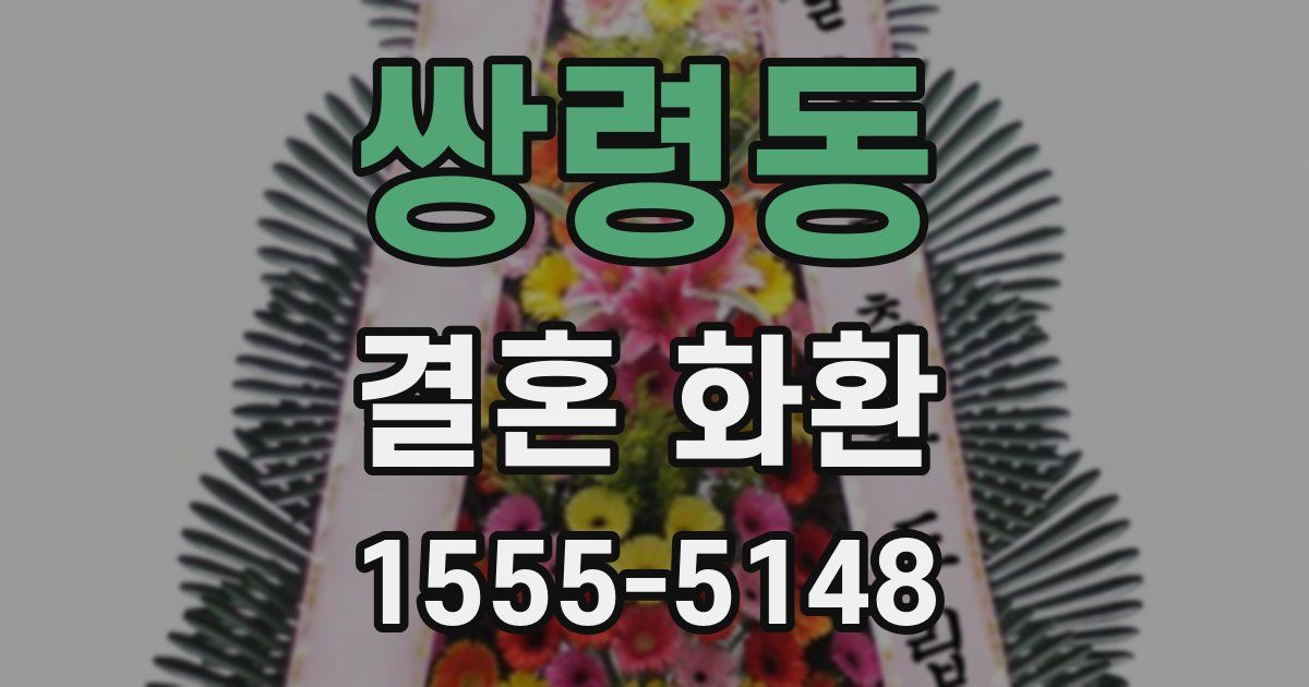 쌍령동 결혼 화환