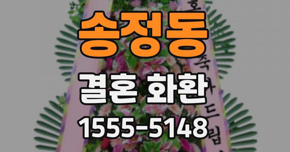 송정동 결혼 화환