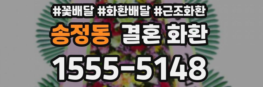 송정동 결혼 화환